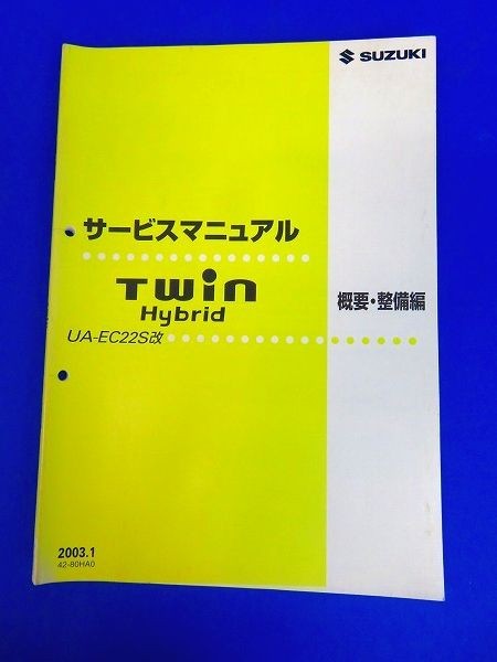 国内即発送】 スズキ ツイン サービスマニュアル UA-EC22S - カタログ ...
