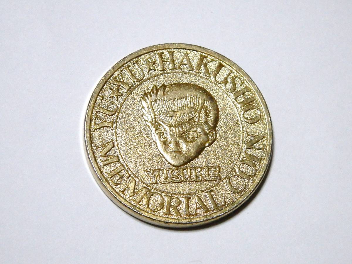 幽遊白書のおまけ☆映画来場記念コイン/当時物/アニメキャラ/少年ジャンプ/メダル/1994年の落札情報詳細 - Yahoo!オークション落札価格検索  オークフリー