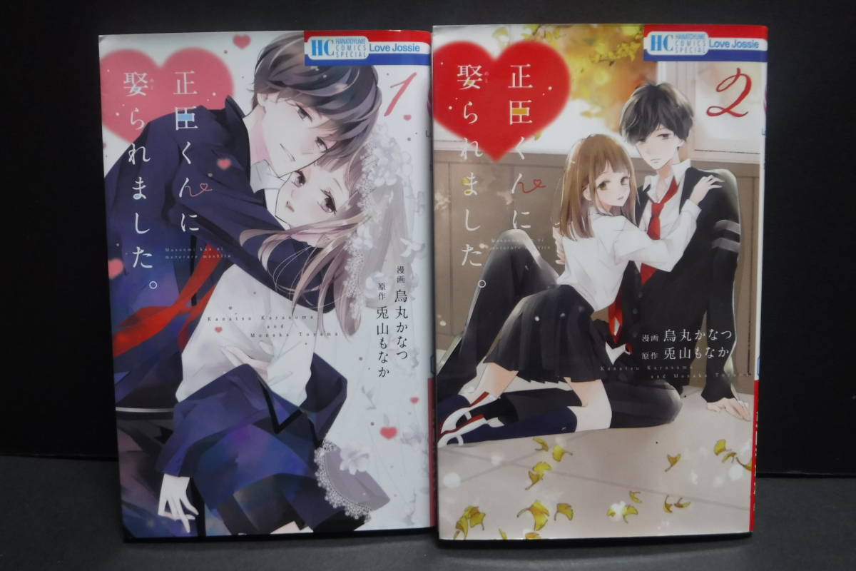 白泉社 Love Jossie Hc Special 正臣くんに娶られました 1 2巻 烏丸かなつ 兎山もなか の落札情報詳細 ヤフオク落札価格情報 オークフリー スマートフォン版