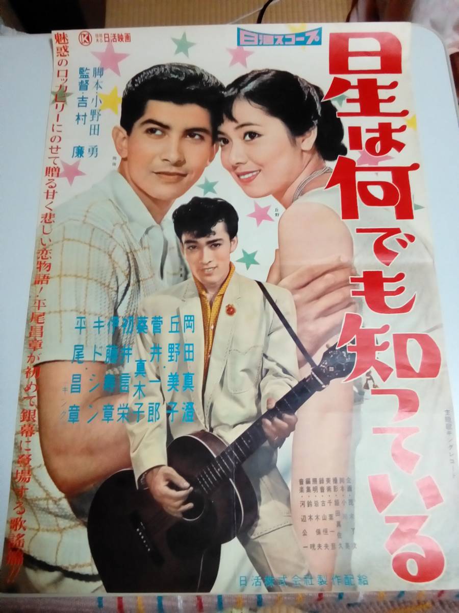 映画ポスター 星は何でも知っている 岡田真澄 丘野美子 平尾昌晃 B2サイズ プレスシート 2枚セット の落札情報詳細 ヤフオク落札価格情報 オークフリー スマートフォン版
