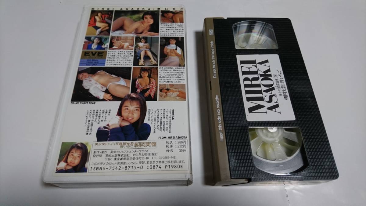 Av女優　朝岡美嶺 美少女Hi-Fi写真館vol.15 野イチゴ」1991年 朝岡実嶺 VHSビデオ の落札情報詳細 - Yahoo!オークション落札価格検索 オークフリー