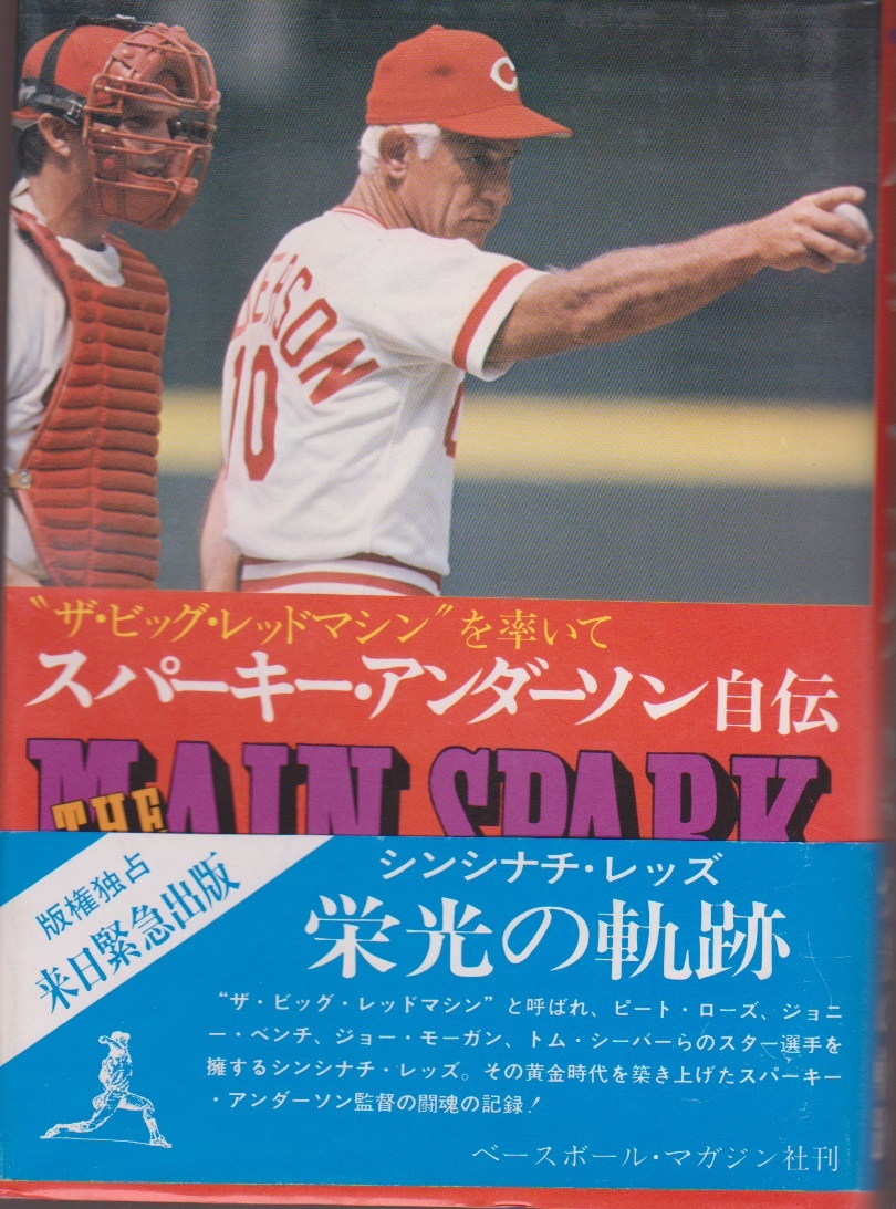 Super Star Storyスパーキー アンダーソン自伝 ザ ビッグ レッドマシン を率いて サイ ビュリック 著 池田郁雄 訳 の落札情報詳細 ヤフオク落札価格情報 オークフリー スマートフォン版