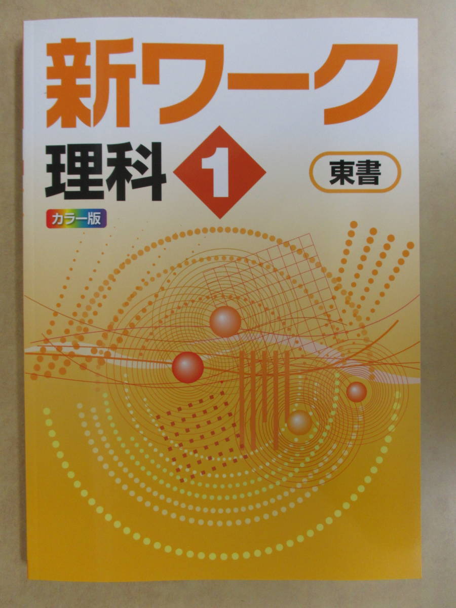 新品 好学 新ワーク 理科 中１ 教科書準拠 東書 21年改訂新版カラー 新品 未使用 の落札情報詳細 ヤフオク落札価格情報 オークフリー スマートフォン版