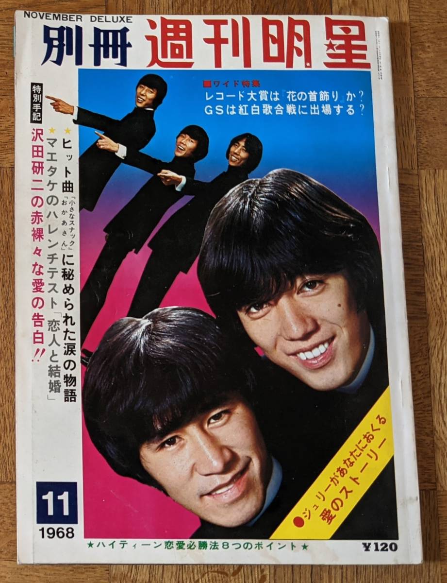 近代映画グループサウンズ特集号 沢田研二 萩原健一 渡辺茂樹の