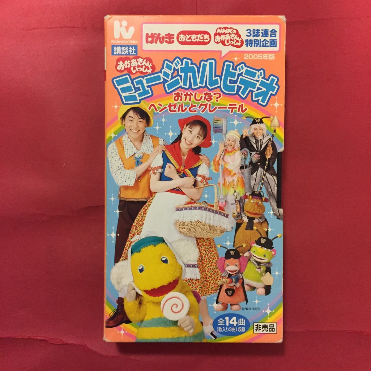 VHS】おかあさんといっしょ 〈非売品〉ミュージカルビデオ おかしな