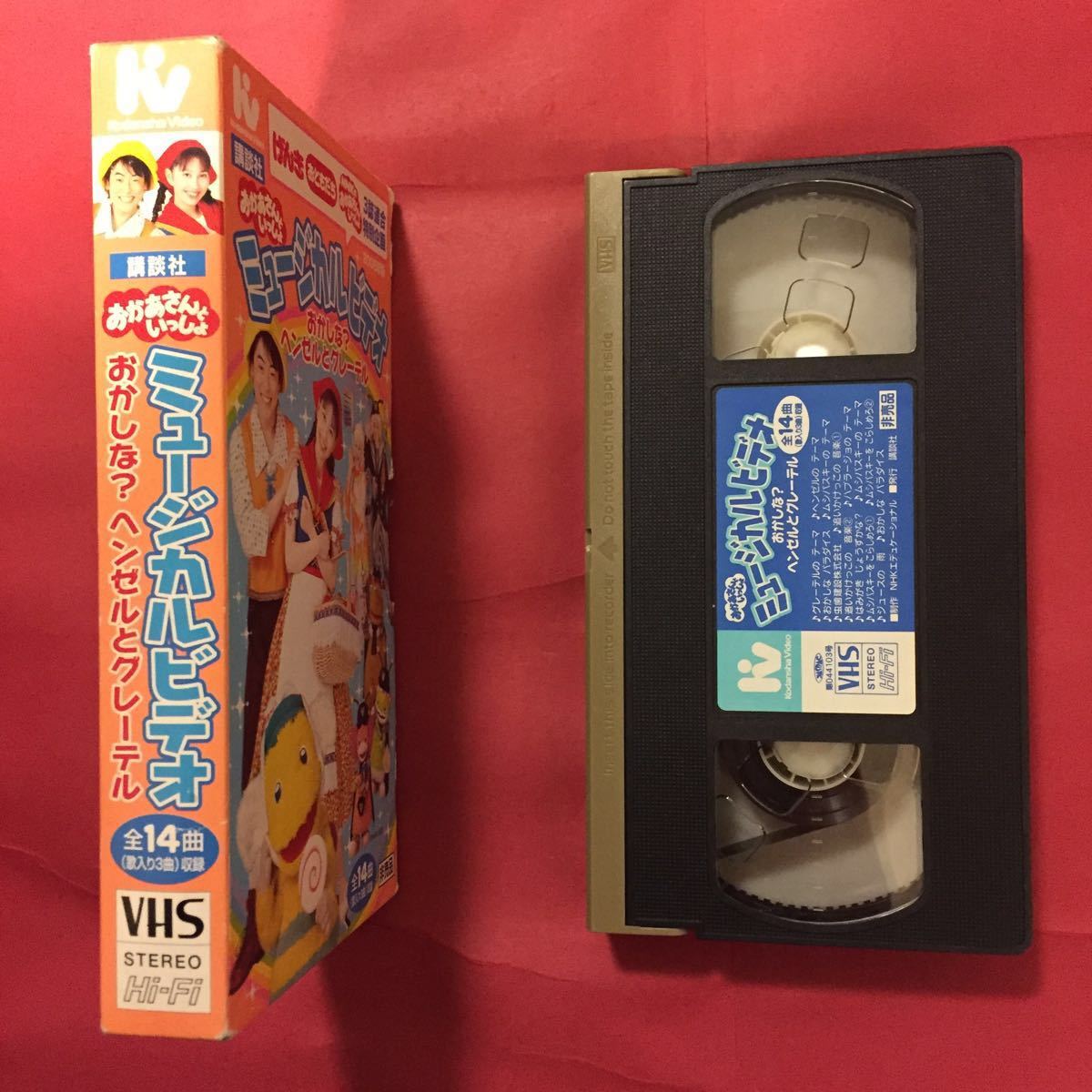 VHS】おかあさんといっしょ 〈非売品〉ミュージカルビデオ おかしな