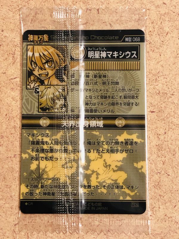 神羅万象チョコ メビウス バランシール ジーク マキシウス 金箔 箔押し セット ☆神羅万象 TCS 明星神マキシウス (CR) 箔押し 【未開封】の落札情報
