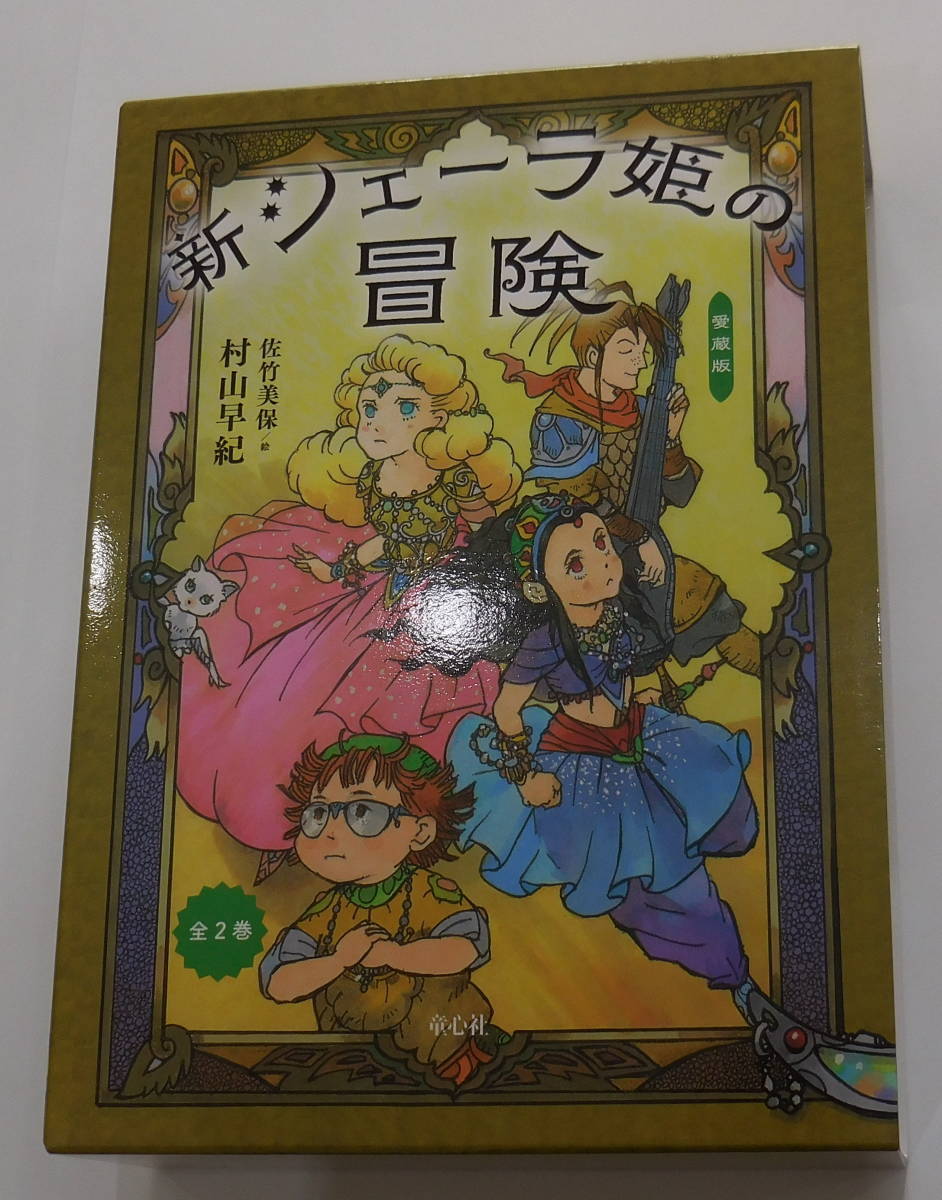 新品 村山早紀 佐竹美保 愛蔵版 新シェーラ姫の冒険 上下巻箱入りセット 童心社 未読本 の落札情報詳細 ヤフオク落札価格情報 オークフリー スマートフォン版