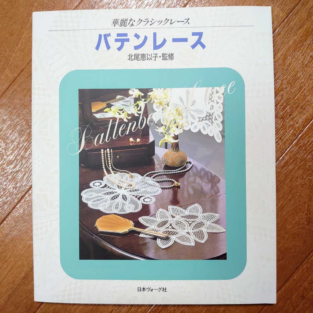 ☆華麗なクラシックレース バテンレース 日本ヴォーグ社(中古本