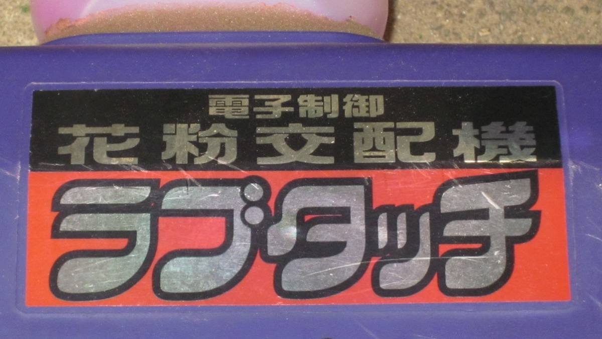 送料無料】ミツワ☆果樹花粉交配機【ラブタッチ SK-5】人工交配☆羽束