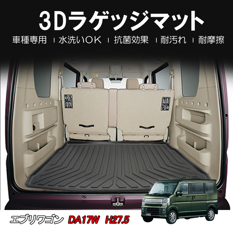 新品 スズキ エブリィワゴン Da17w 3d カーマット 立体 ラゲッジマット トランクマット カーゴ 荷台 荷室 車用 マット トレイ Every Wagon Df33 の落札情報詳細 ヤフオク落札価格情報 オークフリー スマートフォン版
