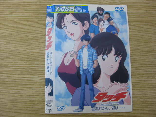 10 Dvd タッチ Miss Lonely Yesterday あれから 君は レンタル品 の落札情報詳細 ヤフオク落札価格情報 オークフリー スマートフォン版