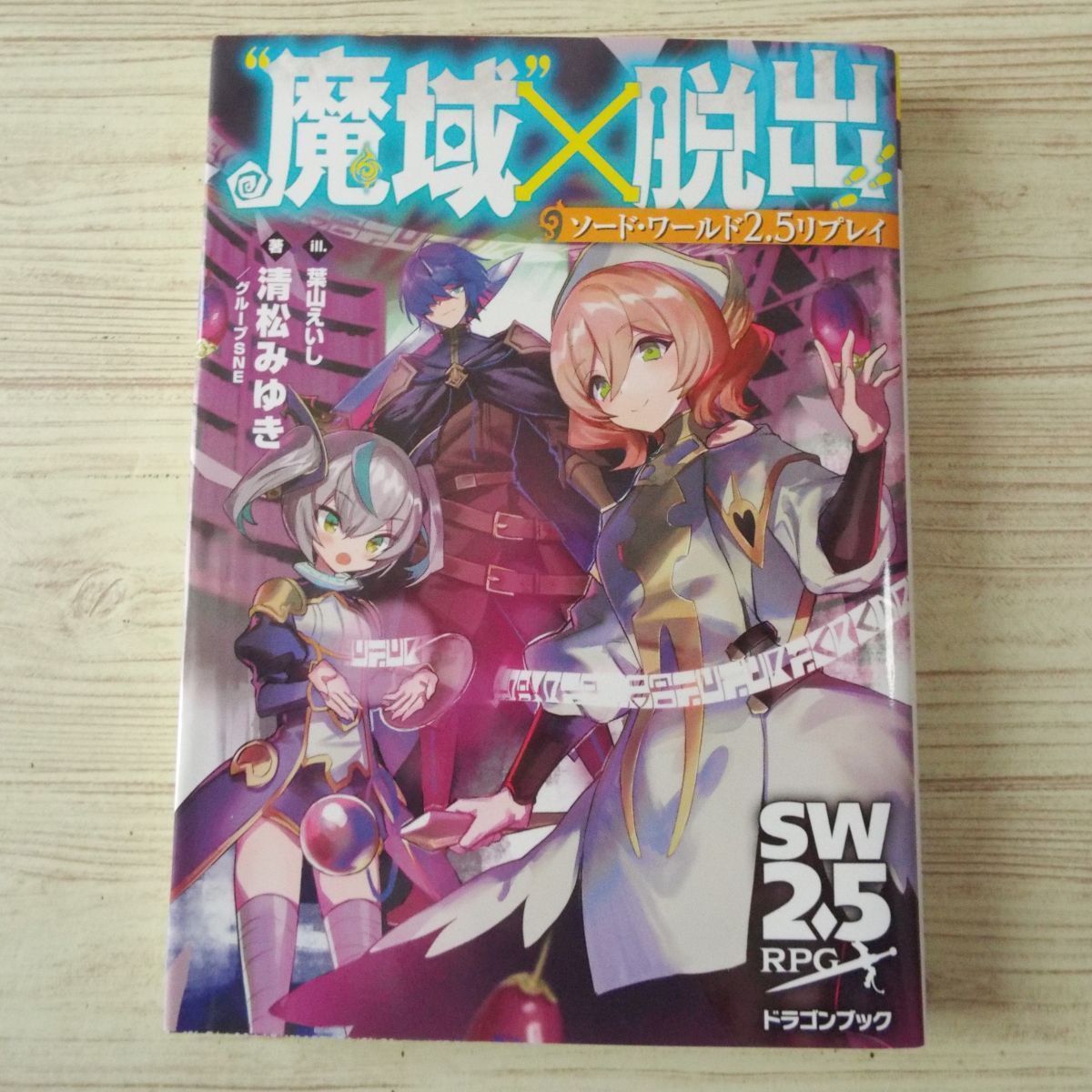 Trpg ソード ワールド2 5リプレイ 魔域 脱出 Sw2 5 清松みゆき グループsne 送料180円 の落札情報詳細 ヤフオク落札価格情報 オークフリー スマートフォン版