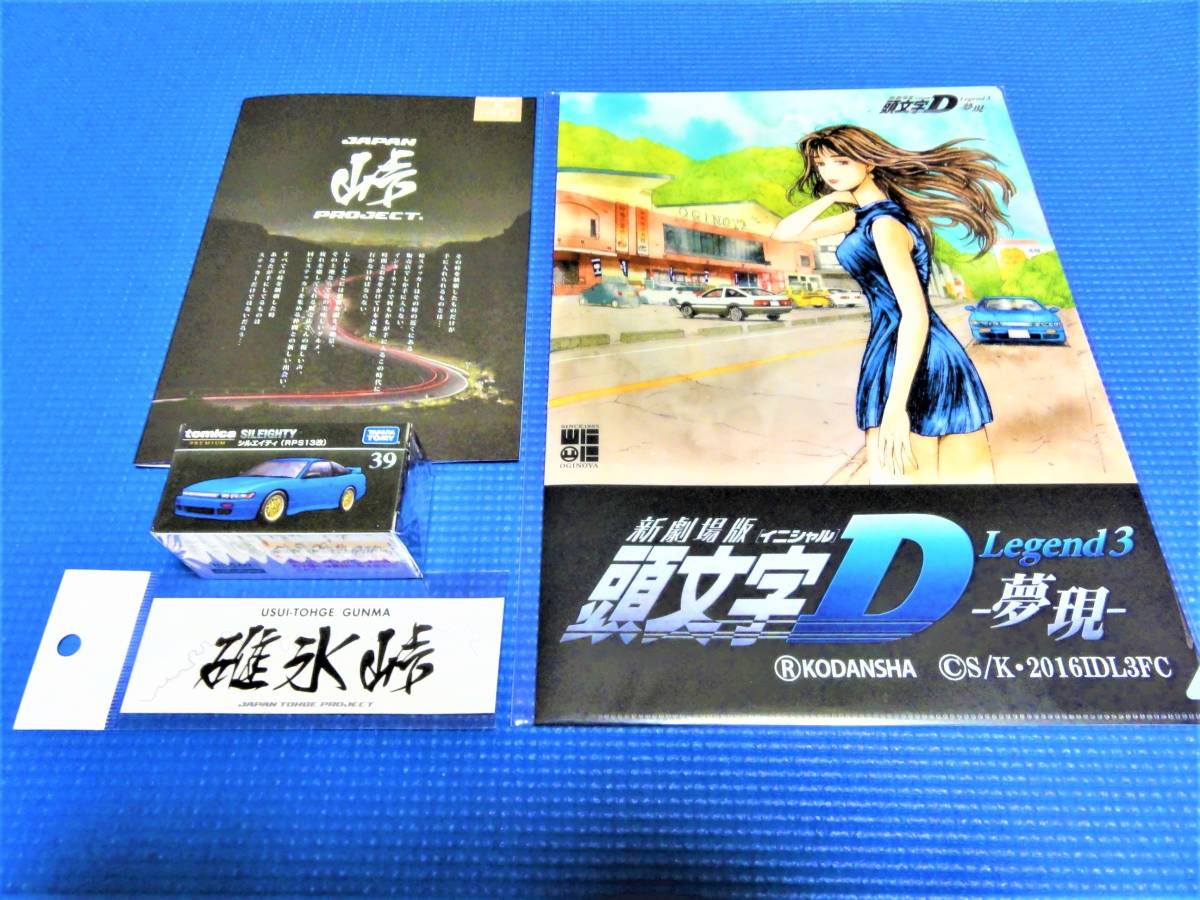 新品 頭文字d イニシャルd クリアファイル ジャパン峠プロジェクト 碓氷峠ステッカー タカラトミー トミカプレミアム 39 シルエイティ 真子 の落札情報詳細 ヤフオク落札価格情報 オークフリー スマートフォン版