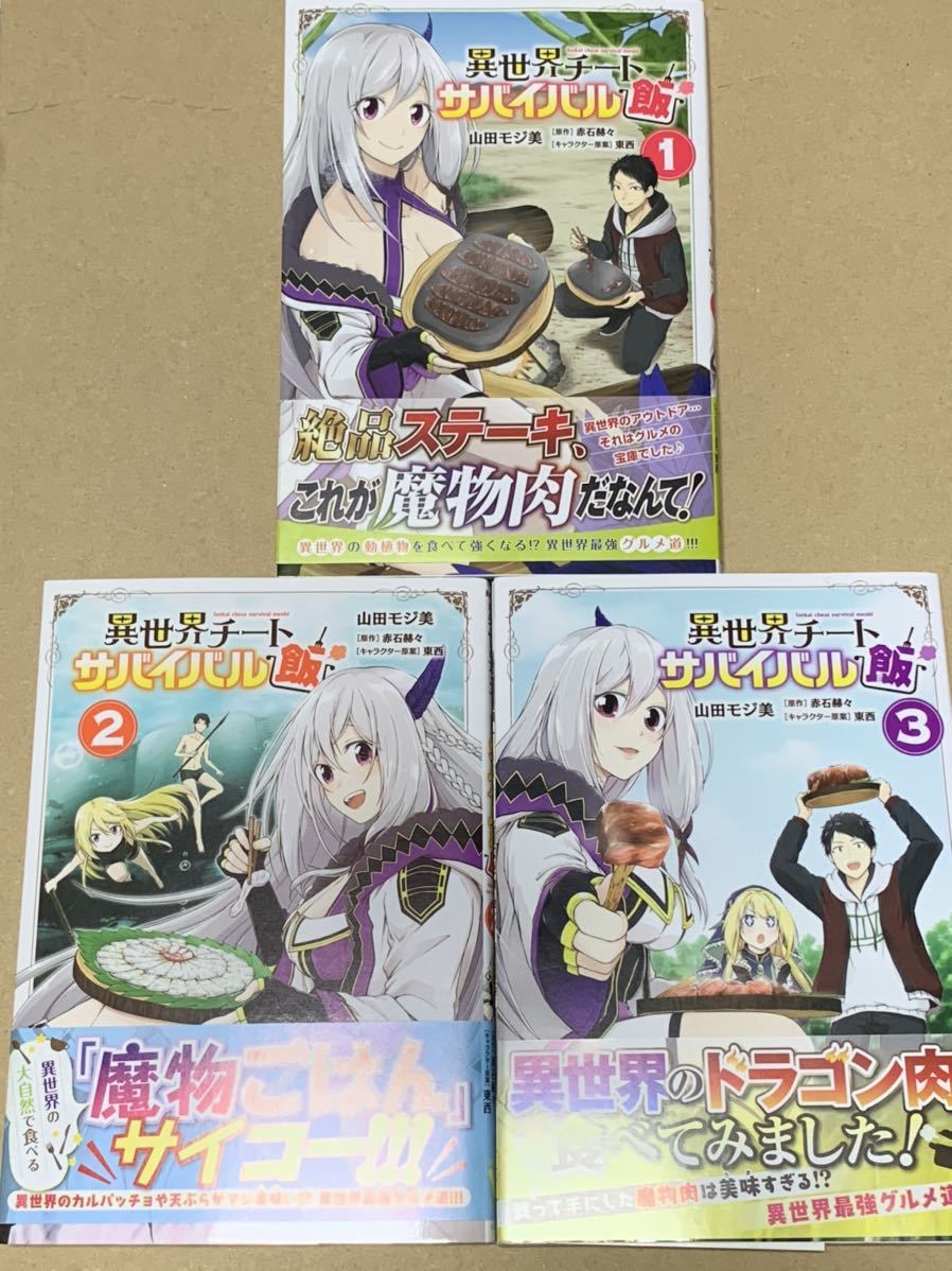送料無料 異世界チートサバイバル飯 1 3巻 山田モジ美 赤石赫々 の落札情報詳細 ヤフオク落札価格情報 オークフリー スマートフォン版