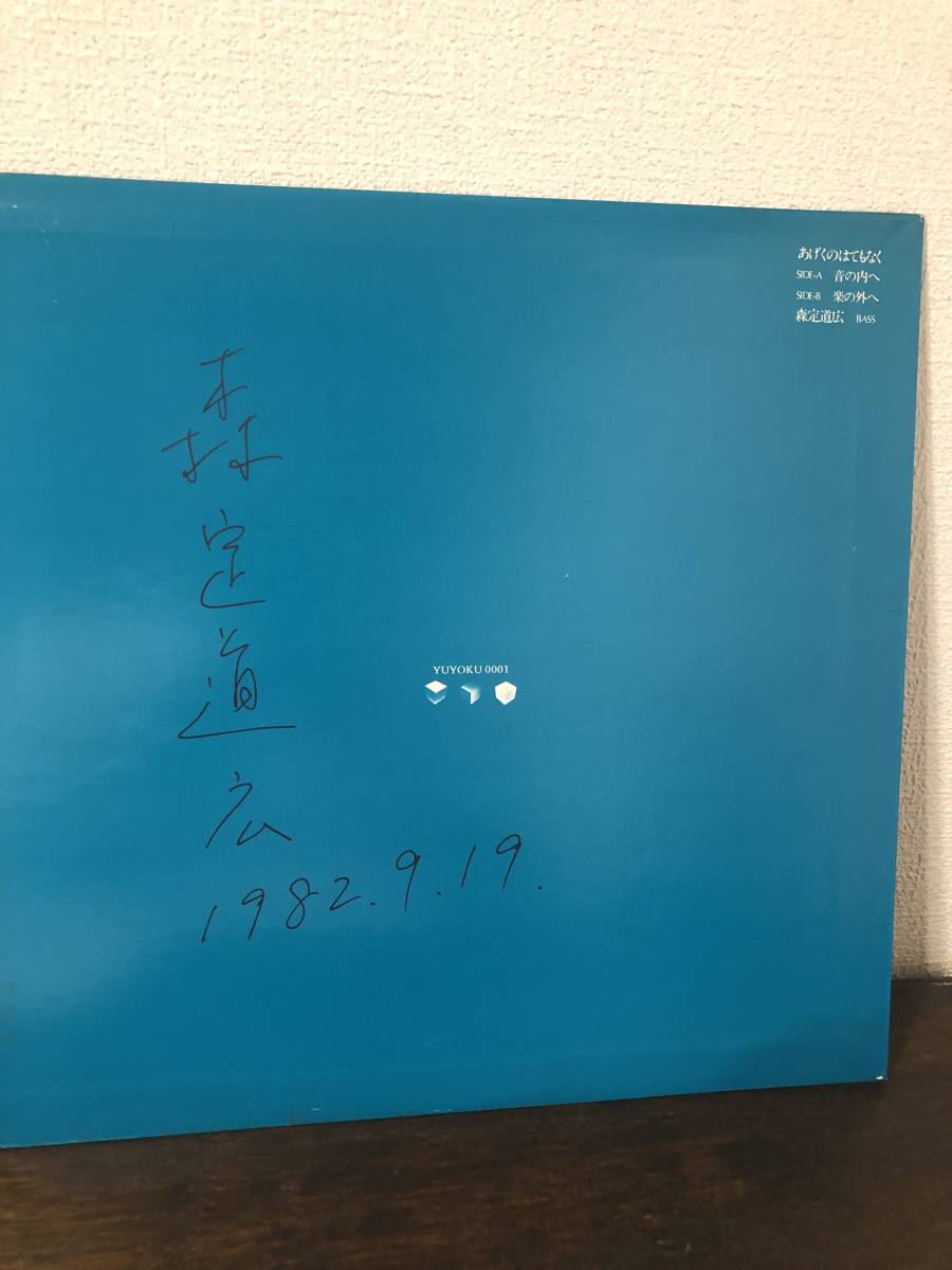 オリジナル盤　森定道広 あげくのはてもなく　レコード 森定道広 あげくのはてもなく 自主盤 激レア 吉沢元治 orig オリジナル