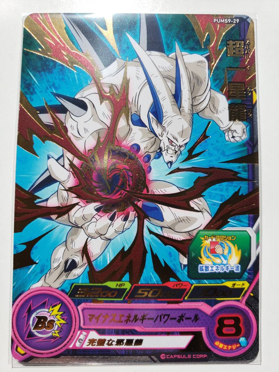 新品】スーパードラゴンボールヒーローズ/ 超一星龍 (完璧な邪悪龍