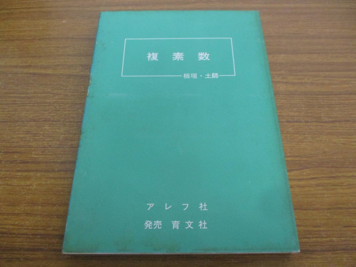 △01)【超希少本】複素数/板垣正亮/土師政雄/アレフ社/育文社/昭和49年