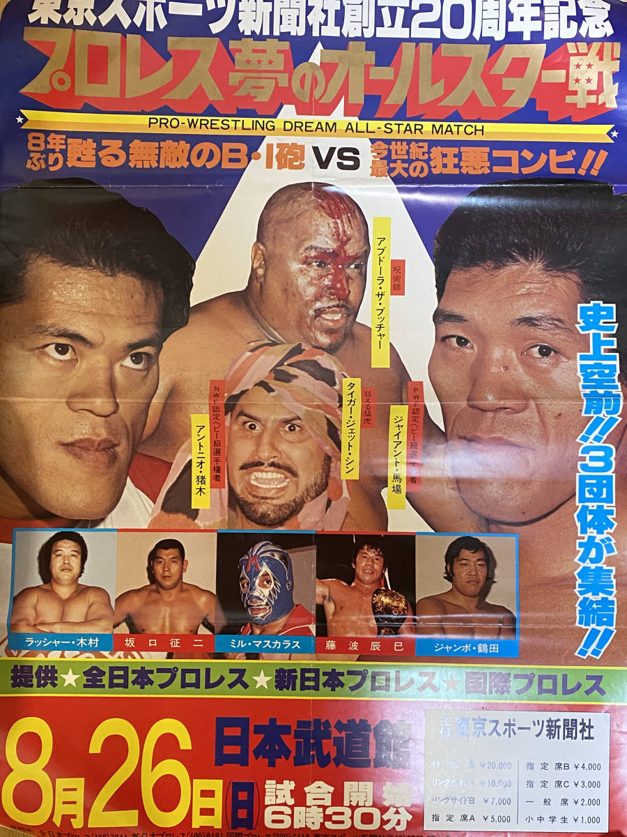 激レア！】ジャイアント馬場さん 55歳の時のポスター