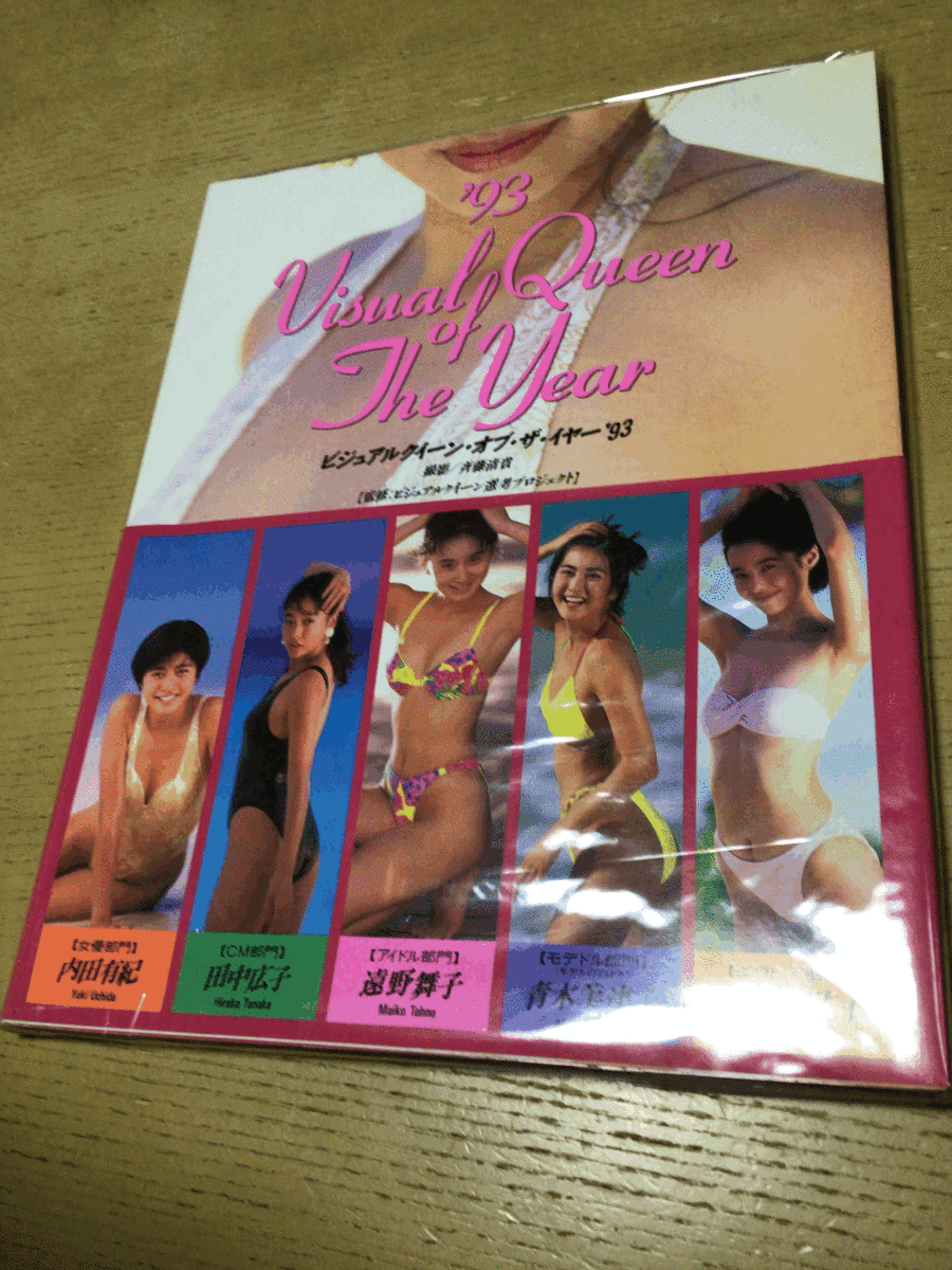 写真集 ビジュアルクイーン オブ ザ イヤー 93 内田有紀 田中広子 遠野舞子 青木美津子 遠藤美佐子 の落札情報詳細 ヤフオク落札価格情報 オークフリー スマートフォン版