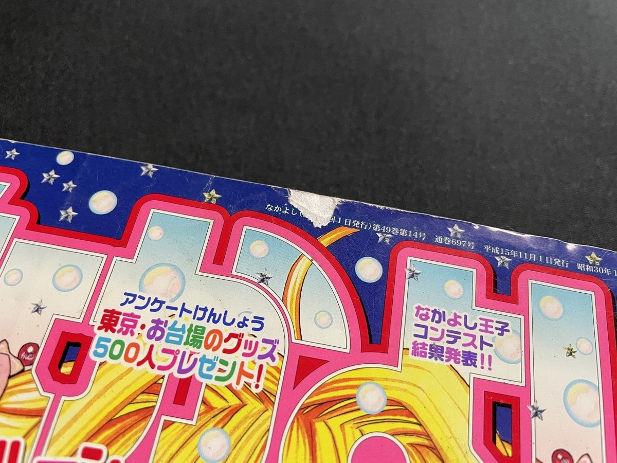 j○* なかよし 2003年11月号 ぴちぴちピッチ シュガシュガルーン 明日
