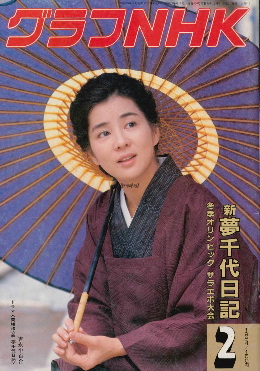NHKドラマ名作シリーズ　新夢千代日記①②③ 吉永小百合 夢千代日記 DVD 全3作セット｜ドラマ｜DVD