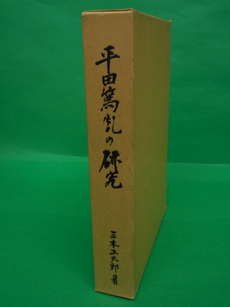 三木正太郎平田篤胤の研究