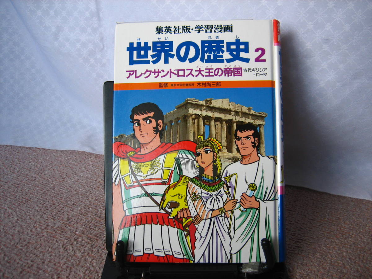 送料込み アレクサンドロス大王の帝国 世界の歴史2 木村尚三郎 集英社版 学習漫画 集英社 の落札情報詳細 ヤフオク落札価格情報 オークフリー スマートフォン版