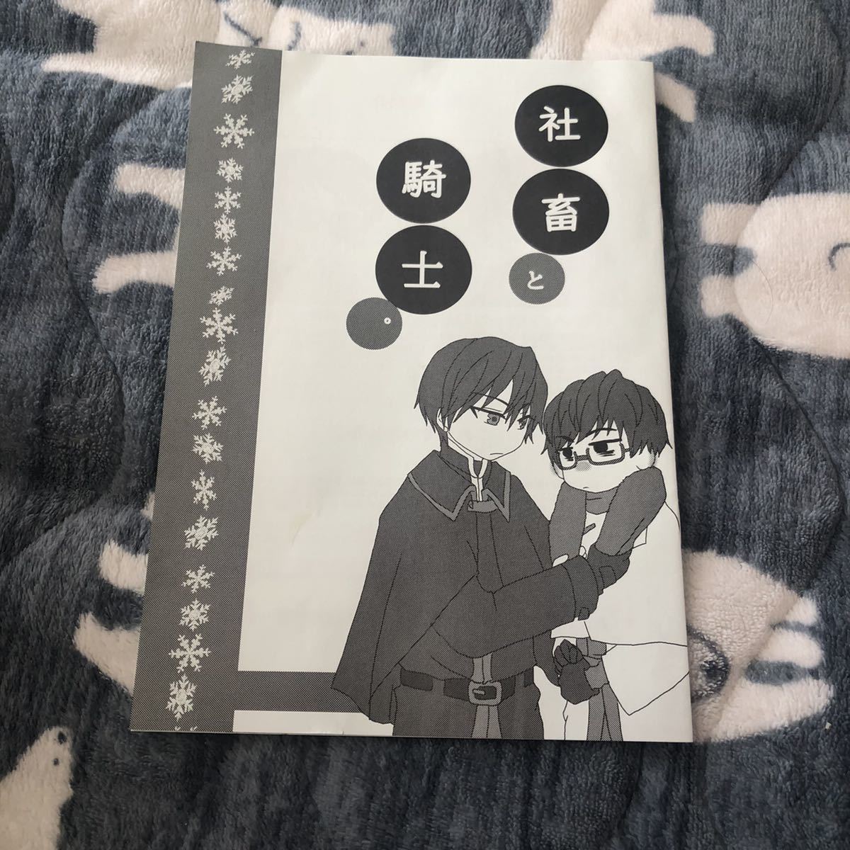 社畜と騎士 冬の本 異世界の沙汰は社畜次第 八月八 Bl 同人誌のみ の落札情報詳細 ヤフオク落札価格情報 オークフリー