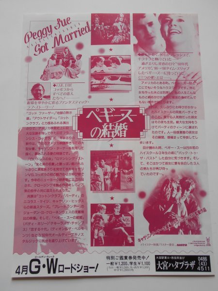 中古 チラシ ペギー スーの結婚 大宮ハタプラザ フランシス コッポラ キャサリン ターナー ニコラス ケイジ の落札情報詳細 ヤフオク落札価格情報 オークフリー スマートフォン版 中古 チラシ ペギー スーの結婚 大宮ハタプラザ フランシス コッポラ キャサリン ターナー ニコラス ケイジ の落札情報詳細 ヤフオク落札価格情報 オークフリー スマートフォン版