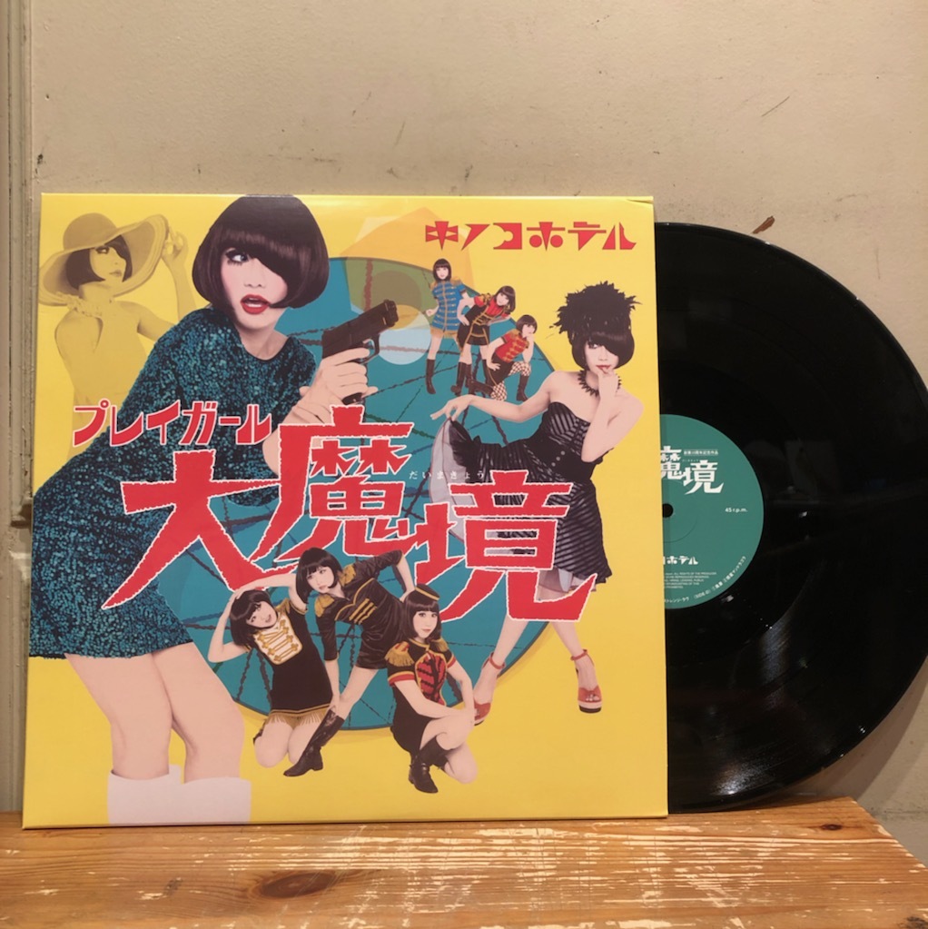 プレイガール 大魔境 2枚組レコード プレイガール 大魔境 2枚組レコード