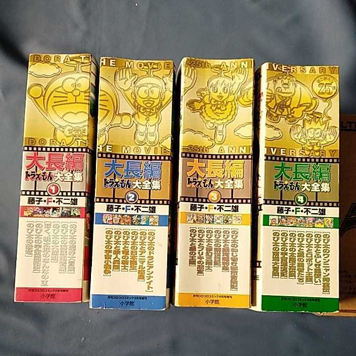 ☆全巻セット 大長編ドラえもん大全集 全4巻 藤子・F・不二雄の落札