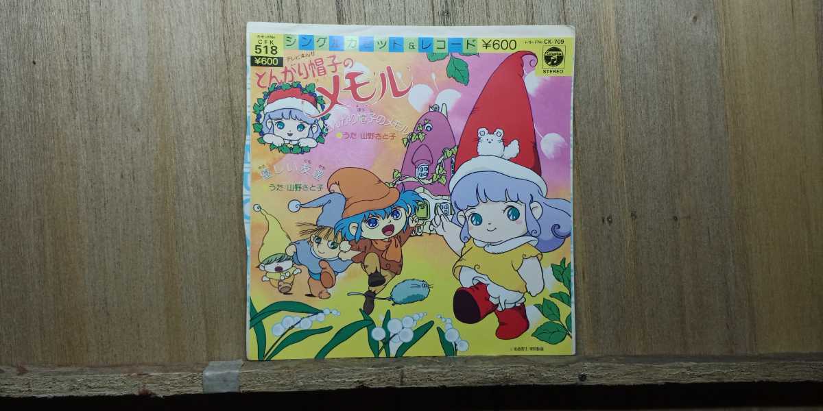 Lc113 とんがり帽子のメモル とんがり帽子のメモル 優しい友達 の落札情報詳細 ヤフオク落札価格情報 オークフリー スマートフォン版