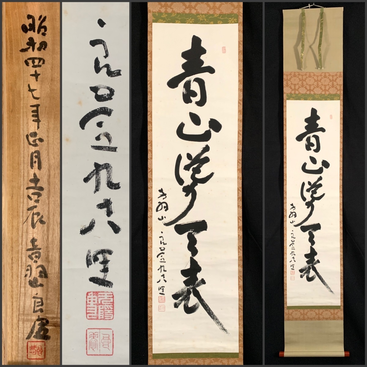模写 吉 4325 大西良慶 書 青山聳天表 共箱 法相宗管長 北法相宗 日本宗教者平和協議会会長 仏教 茶掛け 茶道具 掛軸 掛け軸 の落札情報詳細 ヤフオク落札価格情報 オークフリー スマートフォン版