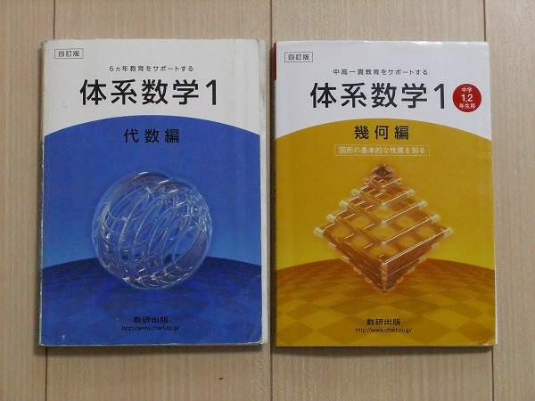 体系数学 代数編、幾何編 1 & 2 教科書＆問題集 全12冊セット　教研出版 4冊(全巻)セット】体系数学 1・2 幾何編・代数編