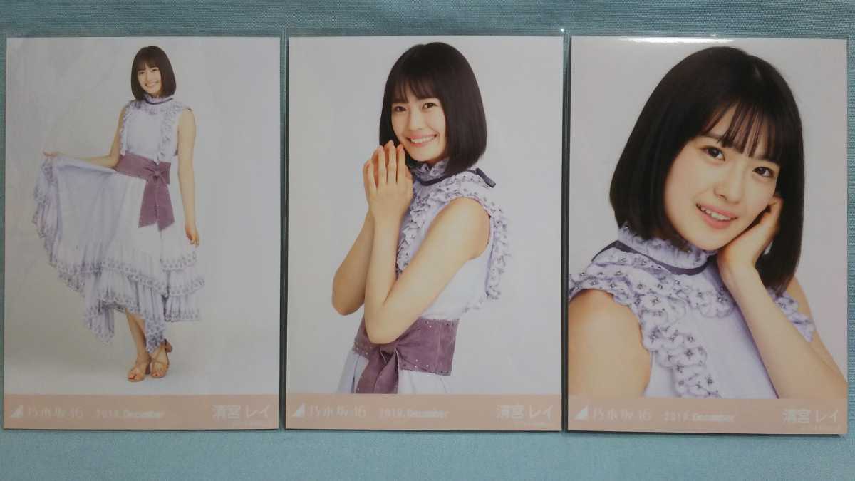 乃木坂46 清宮レイ 生写真 スペシャル衣装20 3枚コンプ の落札情報詳細| ヤフオク落札価格情報 オークフリー・スマートフォン版 乃木坂46 清宮レイ 生写真 スペシャル衣装20 3枚コンプ の落札情報詳細| ヤフオク落札価格情報 オークフリー・スマートフォン版