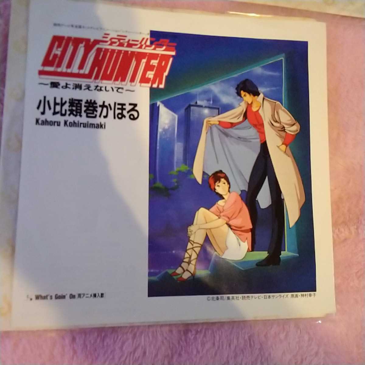 小比類巻かほる 2種類セット 上物 City Hunter 愛よ消えないで What S Goin On Hold On Me Party シティハンター 名作 アニメ の落札情報詳細 ヤフオク落札価格情報 オークフリー スマートフォン版 小比類巻かほる 2種類セット 上物 City Hunter 愛よ消えないで What S Goin On Hold On Me Party シティハンター 名作 アニメ の落札情報詳細 ヤフオク落札価格情報 オークフリー スマートフォン版