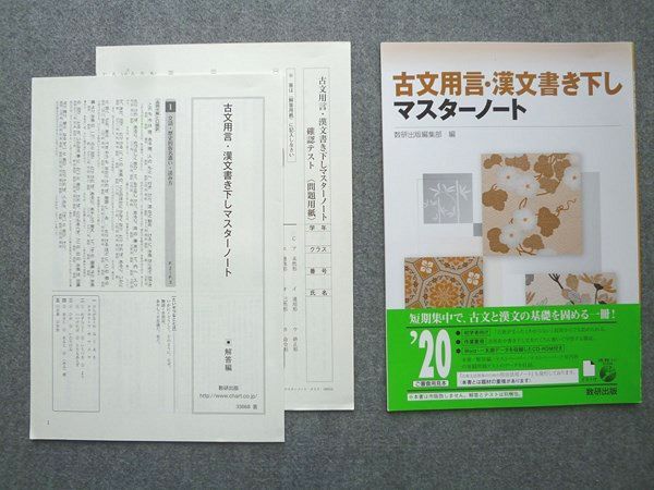 QM72-065 数研出版 古文用言 漢文書き下しマスターノート 2020 解答付