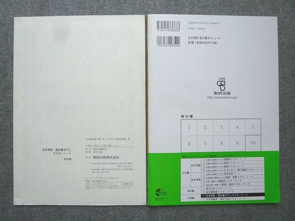 QM72-065 数研出版 古文用言 漢文書き下しマスターノート 2020 解答付
