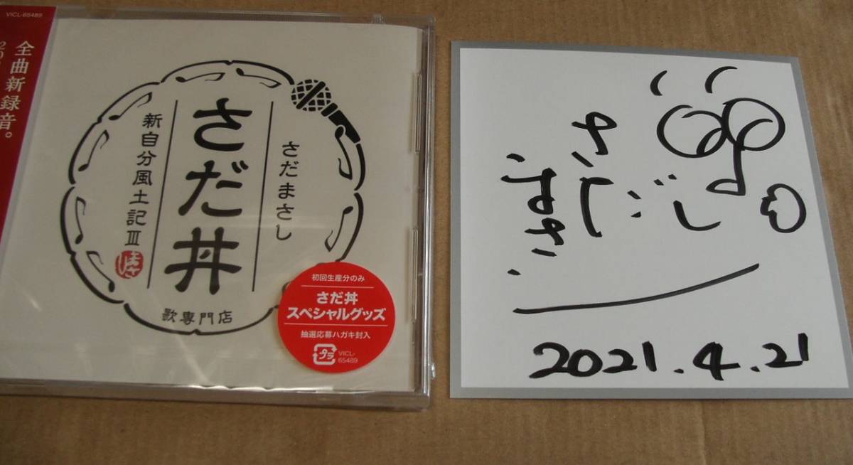 新品】1円～【直筆サイン色紙付き最新CD】さだまさし「さだ丼 新自分