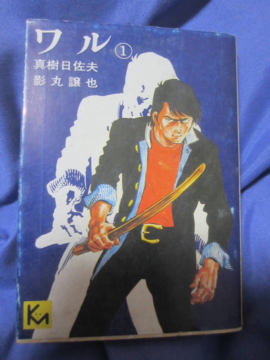 ワル 全13巻 真樹日佐夫 影丸譲也 初版 講談社漫画文庫 講談社 の落札情報詳細 ヤフオク落札価格情報 オークフリー スマートフォン版