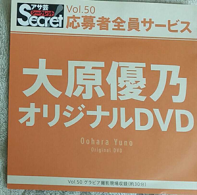 大原優乃 アサ芸シークレット オリジナルDVD