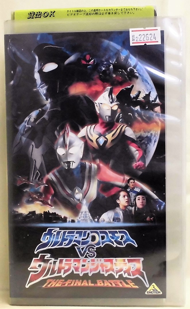 2 22624 ウルトラマンコスモスVSウルトラマンジャスティス 【レン落ち