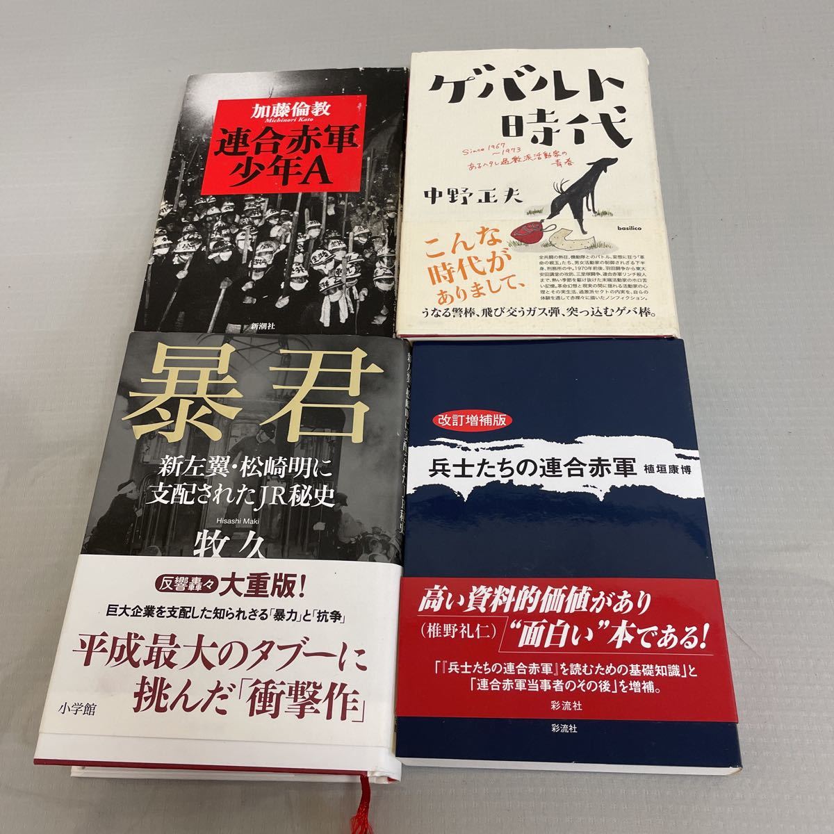 中古 小説7冊まとめ売り 連合赤軍 左翼 ノンフィクション 実話 エッセイ ノ 79 の落札情報詳細 ヤフオク落札価格情報 オークフリー スマートフォン版