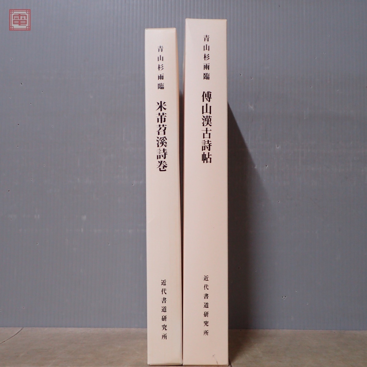 青山杉雨　『古帖閑臨』複製品 限​定​販​売​】 青山杉雨 『古帖閑臨』複製品 書 - 書