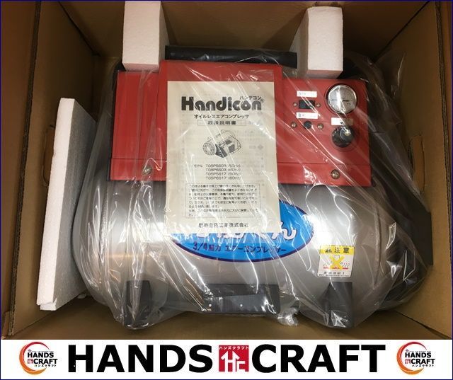 Handicon エアーコンプレッサー 万能くん T05P5S17