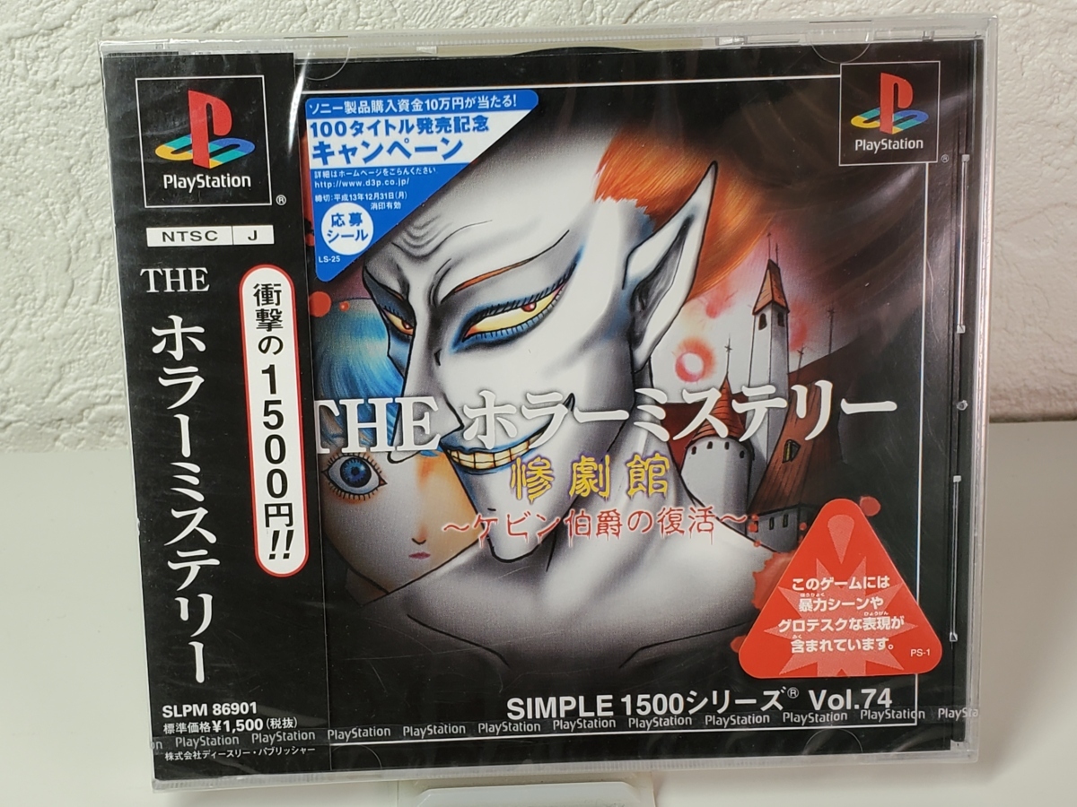 SIMPLE1500シリーズ Vol.74 THE ホラーミステリー ~惨劇館 ケビン伯爵の復活~ PS】SIMPLE1500シリーズVol.74 THE ホラーミステリー ～惨劇館