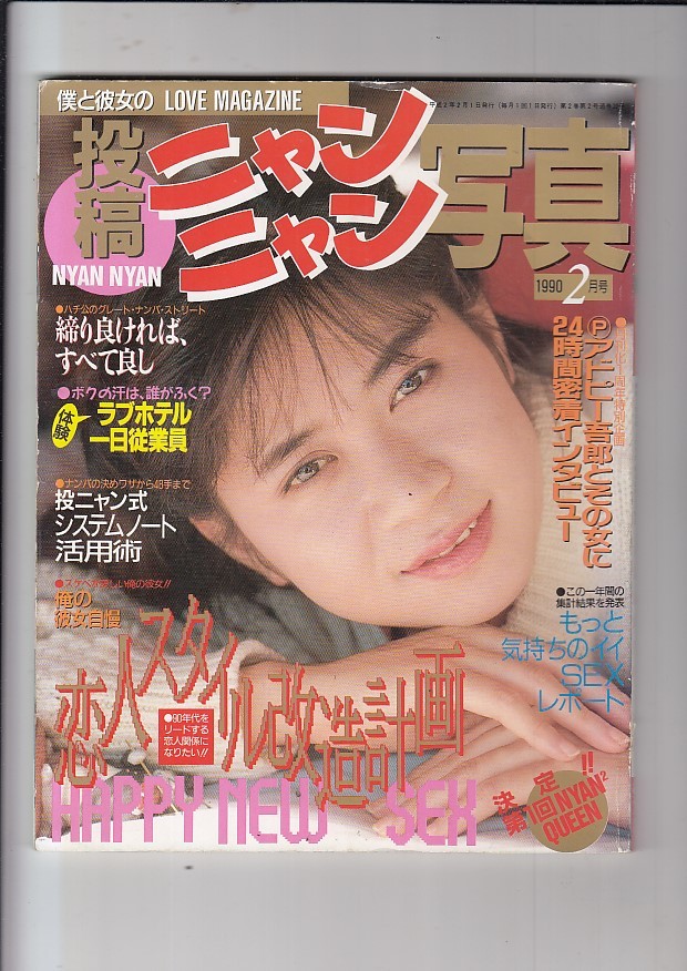 投稿ニャンニャン写真 1990年2月号 小池みなみ Rey 高倉真理子 五十嵐