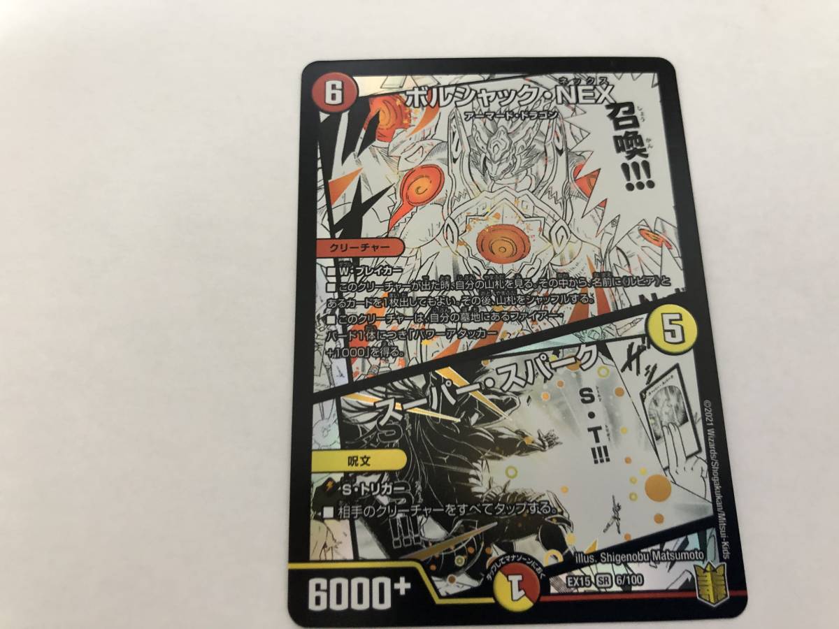 新品 デュエルマスターズ ボルシャック Nex スーパー スパーク Ex15 Dm の落札情報詳細 ヤフオク落札価格情報 オークフリー スマートフォン版