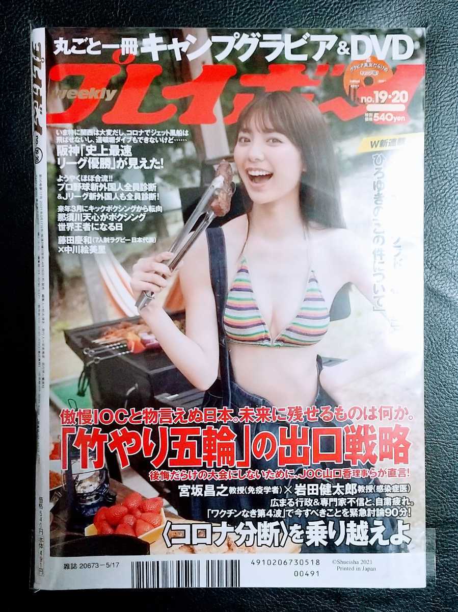 美品 応募券付 プレイボーイ 21年5月17日号 19 川津明日香大原優乃志田音々吉澤遥奈ゆきぽよ橋本萌花真島なおみ伊織いお森咲智美ramu の落札情報詳細 ヤフオク落札価格情報 オークフリー スマートフォン版